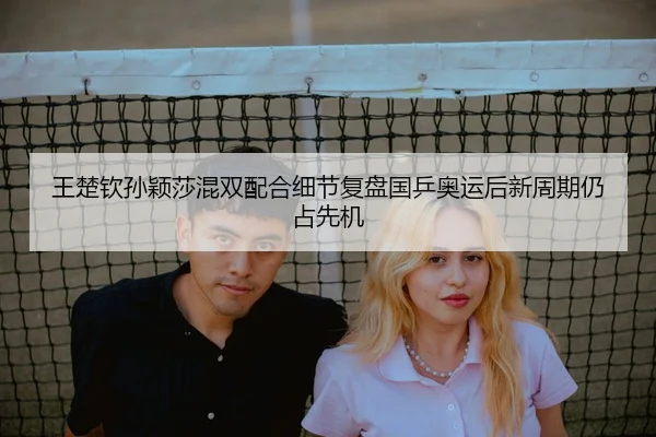 wang-chu-qin-sun-ying-sha-hun-shuang-pei-he-xi-jie-fu-pan-guo-ping-ao-yun-hou-xin-zhou-qi-reng-zhan-xian-ji-2-949.jpg